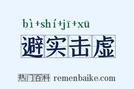 避实击虚是什么意思的图片